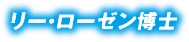 リー・ローゼン博士