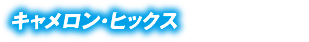 キャメロン・ヒックス 能力：絶対身体能力