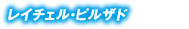 レイチェル・ピルザド 能力：超感覚