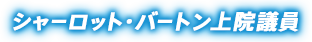 シャーロット・バートン上院議員