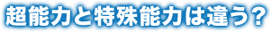 超能力と特殊能力は違う？