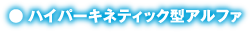 ハイパーキネティック型アルファ