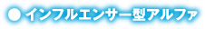 インフルエンサー型アルファ